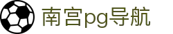 南宫pg导航